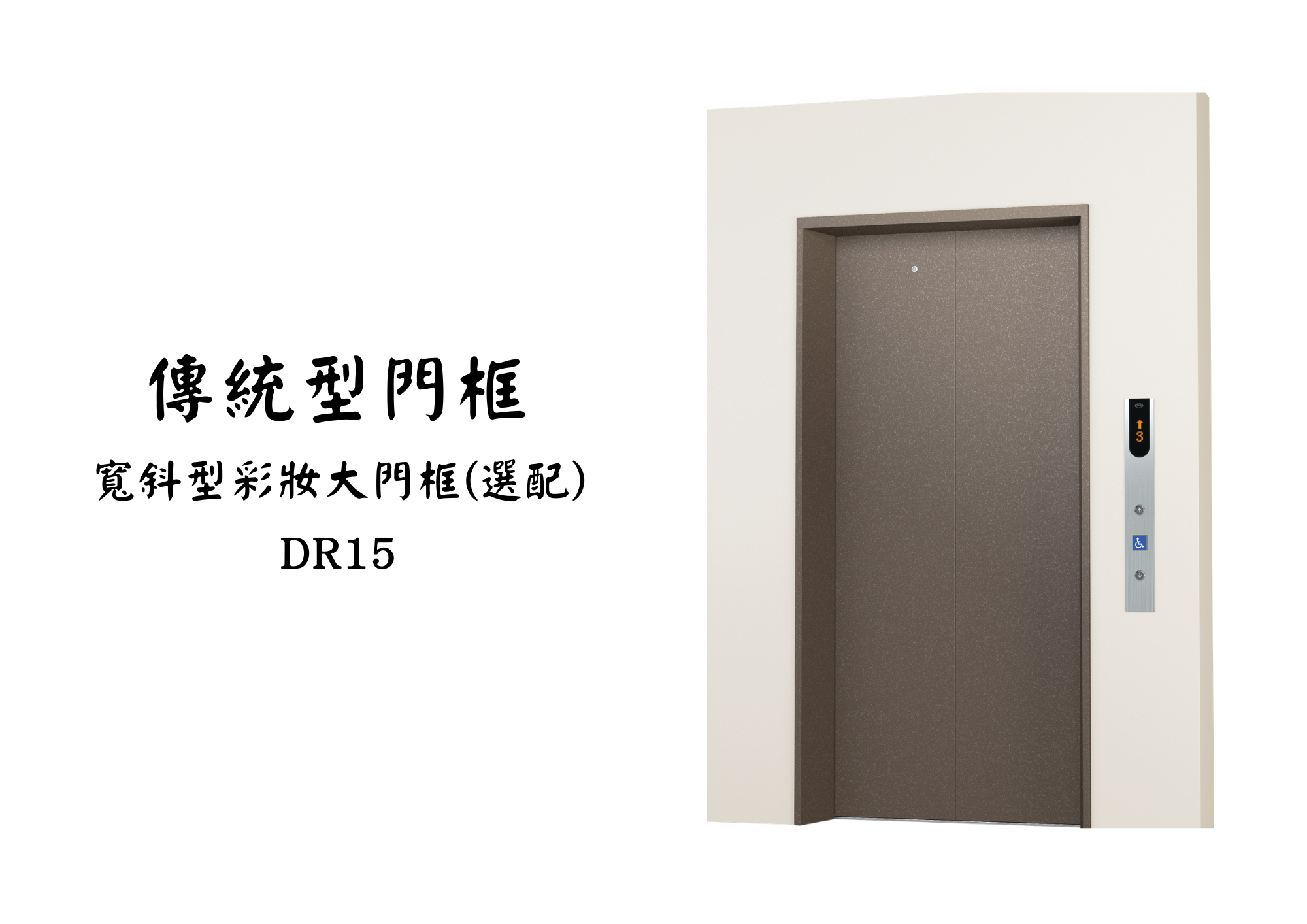 展望梯乘場產品 03