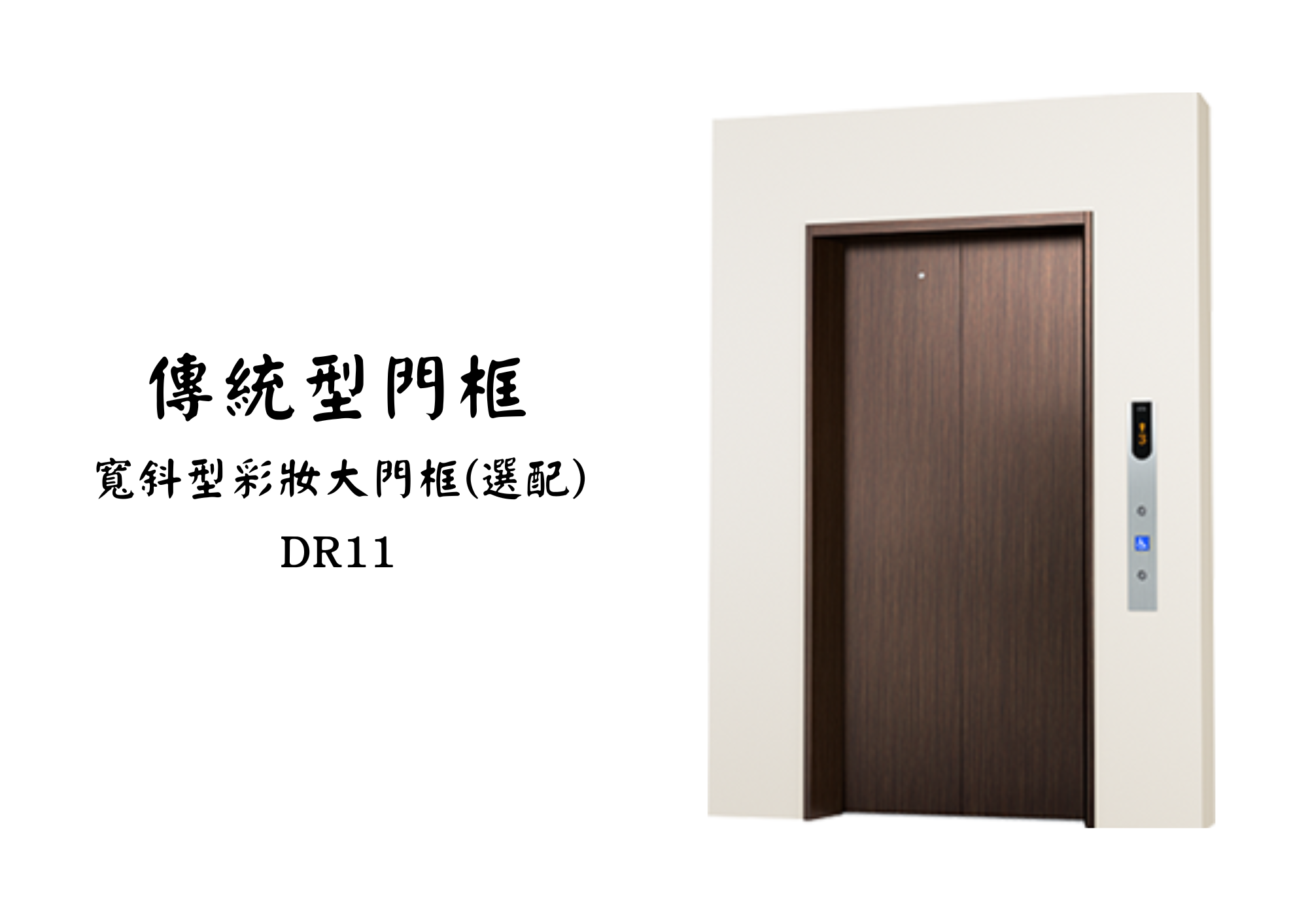 展望梯乘場產品 04