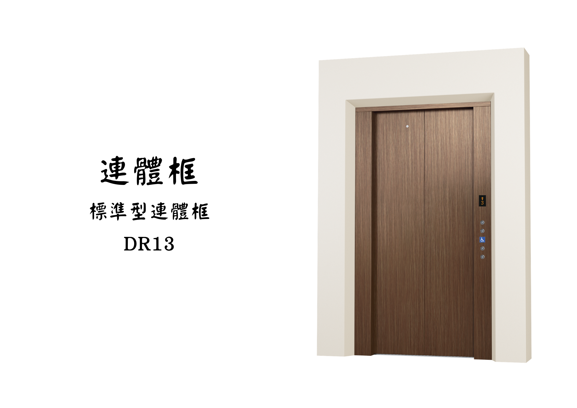 展望梯乘場產品 09