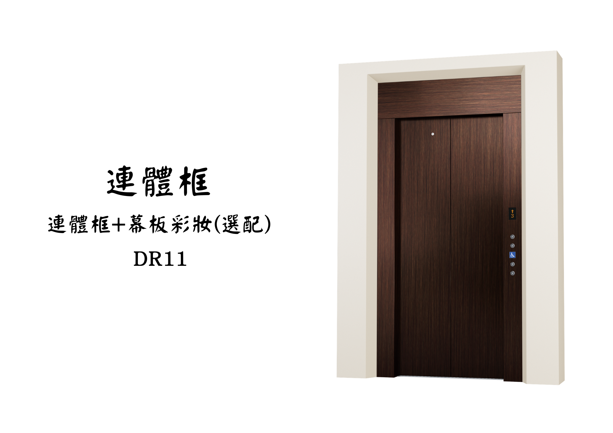展望梯乘場產品 11