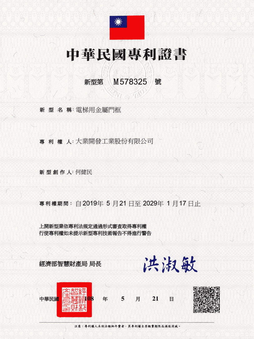 專利型防刮門專利證書